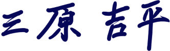 三原 吉平