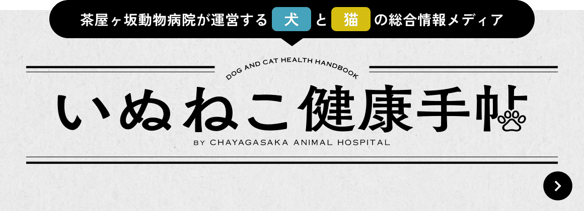 茶屋ヶ坂動物病院が運営する犬と猫の総合情報メディア いぬねこ健康手帖