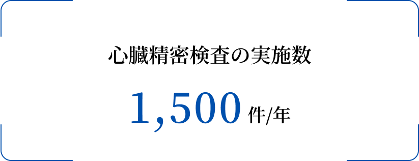 心臓精密検査の実施数 1,500件/年