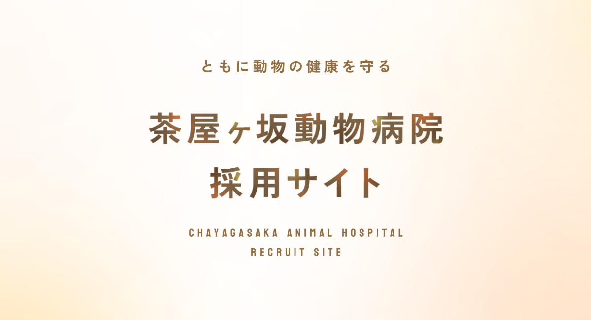 茶屋ヶ坂動物病院 採用サイト